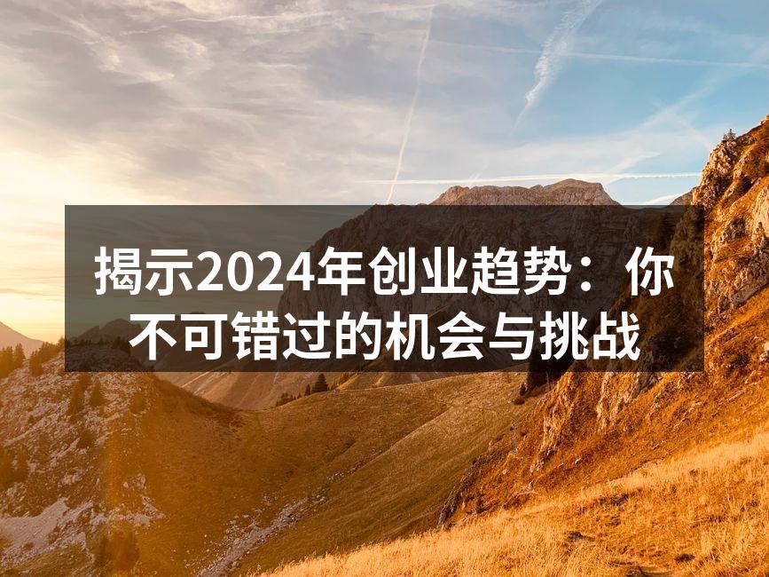 2024年创业趋势分析